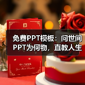 免费PPT模板:问世间PPT为何物,直教人生死不如~(图3) 免费PPT模板:问世间PPT为何物,直教人生死不如~(图3)