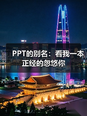 PPT的别名:看我一本正经的忽悠你(图3) PPT的别名:看我一本正经的忽悠你(图3)