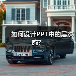 如何设计PPT中的层次感？（图2）