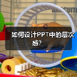 如何设计PPT中的层次感？（图4）