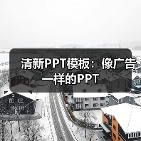 清新PPT模板：像广告一样的PPT（图1）