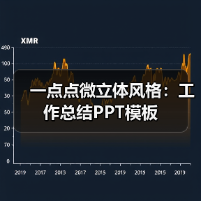 一点点微立体风格:工作总结PPT模板(图3) 一点点微立体风格:工作总结PPT模板(图3)