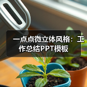 一点点微立体风格:工作总结PPT模板(图1) 一点点微立体风格:工作总结PPT模板(图1)