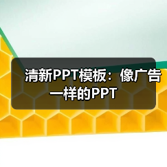 清新PPT模板：像广告一样的PPT（图4）