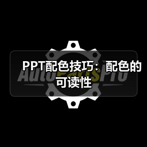 PPT配色技巧:配色的可读性(图1) PPT配色技巧:配色的可读性(图1)