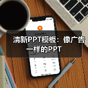 清新PPT模板：像广告一样的PPT（图3）
