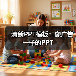 清新PPT模板：像广告一样的PPT（图2）