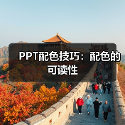 PPT配色技巧:配色的可读性(图2) PPT配色技巧:配色的可读性(图2)