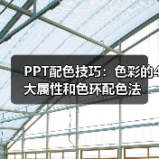 PPT配色技巧:色彩的4大属性和色环配色法(图3) PPT配色技巧:色彩的4大属性和色环配色法(图3)