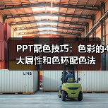 PPT配色技巧:色彩的4大属性和色环配色法(图2) PPT配色技巧:色彩的4大属性和色环配色法(图2)