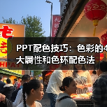 PPT配色技巧:色彩的4大属性和色环配色法(图4) PPT配色技巧:色彩的4大属性和色环配色法(图4)