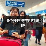8个技巧搞定PPT图片排版(图3) 8个技巧搞定PPT图片排版(图3)