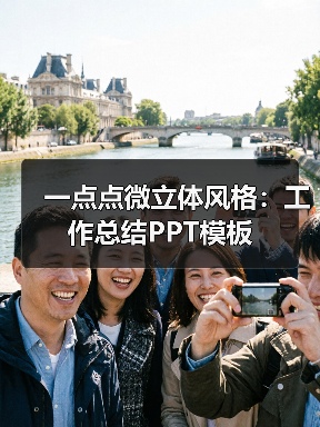 一点点微立体风格:工作总结PPT模板(图2) 一点点微立体风格:工作总结PPT模板(图2)