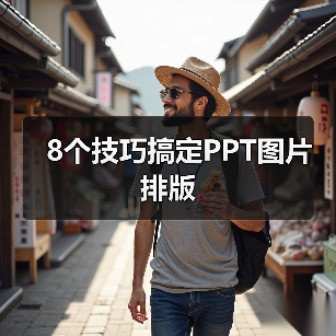 8个技巧搞定PPT图片排版(图4) 8个技巧搞定PPT图片排版(图4)