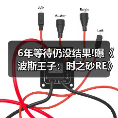 6年等待仍没结果!曝《波斯王子:时之砂RE》恐再跳票(图1) 6年等待仍没结果!曝《波斯王子:时之砂RE》恐再跳票(图1)