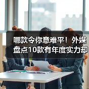 哪款令你意难平！外媒盘点10款有年度实力却未获奖游戏（图4）