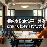哪款令你意难平！外媒盘点10款有年度实力却未获奖游戏（图3）