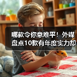 哪款令你意难平！外媒盘点10款有年度实力却未获奖游戏（图1）