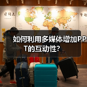 如何利用多媒体增加PPT的互动性?(图1) 如何利用多媒体增加PPT的互动性?(图1)