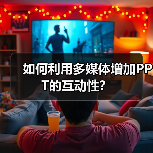 如何利用多媒体增加PPT的互动性?(图4) 如何利用多媒体增加PPT的互动性?(图4)