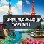 如何利用多媒体增加PPT的互动性?(图3) 如何利用多媒体增加PPT的互动性?(图3)