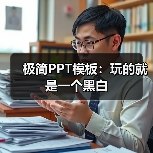 极简PPT模板:玩的就是一个黑白(图3) 极简PPT模板:玩的就是一个黑白(图3)