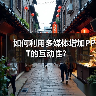 如何利用多媒体增加PPT的互动性?(图2) 如何利用多媒体增加PPT的互动性?(图2)