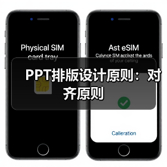 PPT排版设计原则:对齐原则(图4) PPT排版设计原则:对齐原则(图4)