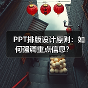PPT排版设计原则:如何强调重点信息?(图4) PPT排版设计原则:如何强调重点信息?(图4)