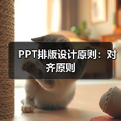 PPT排版设计原则:对齐原则(图1) PPT排版设计原则:对齐原则(图1)