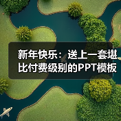 免费下载精美PPT模板，提升办公效率