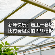 新年快乐:送上一套堪比付费级别的PPT模板(图4) 新年快乐:送上一套堪比付费级别的PPT模板(图4)