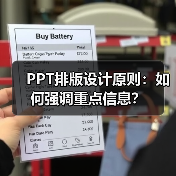 PPT排版设计原则:如何强调重点信息?(图2) PPT排版设计原则:如何强调重点信息?(图2)