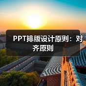 PPT排版设计原则:对齐原则(图2) PPT排版设计原则:对齐原则(图2)