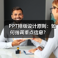 PPT排版设计原则:如何强调重点信息?(图3) PPT排版设计原则:如何强调重点信息?(图3)