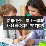 新年快乐:送上一套堪比付费级别的PPT模板(图2) 新年快乐:送上一套堪比付费级别的PPT模板(图2)