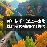 新年快乐:送上一套堪比付费级别的PPT模板(图3) 新年快乐:送上一套堪比付费级别的PPT模板(图3)