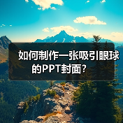 如何制作一张吸引眼球的PPT封面?(图3) 如何制作一张吸引眼球的PPT封面?(图3)