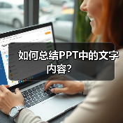如何总结PPT中的文字内容?(图2) 如何总结PPT中的文字内容?(图2)