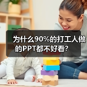 为什么90%的打工人做的PPT都不好看?(图2) 为什么90%的打工人做的PPT都不好看?(图2)