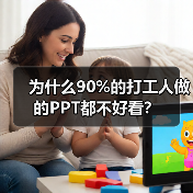 为什么90%的打工人做的PPT都不好看?(图1) 为什么90%的打工人做的PPT都不好看?(图1)