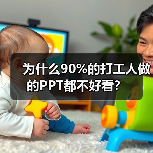为什么90%的打工人做的PPT都不好看?(图3) 为什么90%的打工人做的PPT都不好看?(图3)