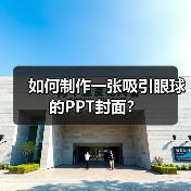 如何制作一张吸引眼球的PPT封面?(图1) 如何制作一张吸引眼球的PPT封面?(图1)