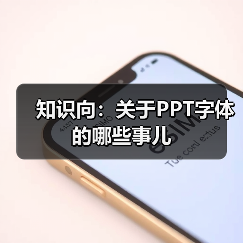 知识向:关于PPT字体的哪些事儿(图1) 知识向:关于PPT字体的哪些事儿(图1)