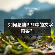 如何总结PPT中的文字内容?(图3) 如何总结PPT中的文字内容?(图3)