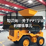 知识向:关于PPT字体的哪些事儿(图3) 知识向:关于PPT字体的哪些事儿(图3)