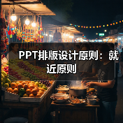 PPT排版设计原则:就近原则(图2) PPT排版设计原则:就近原则(图2)