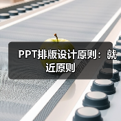 PPT排版设计原则:就近原则(图3) PPT排版设计原则:就近原则(图3)