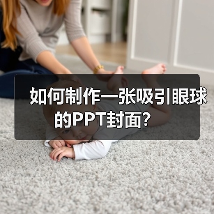 如何制作一张吸引眼球的PPT封面?(图4) 如何制作一张吸引眼球的PPT封面?(图4)