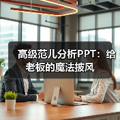 高级范儿分析PPT:给老板的魔法披风(图1) 高级范儿分析PPT:给老板的魔法披风(图1)